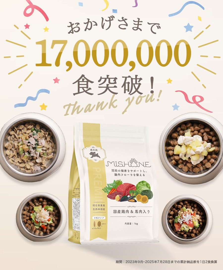 MISHONE -ミシュワン-| ヒューマングレード品質のプレミアムドッグフード